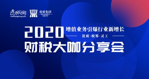 財(cái)稅智見未來 2020年財(cái)稅大咖分享會(huì)蘇州相約