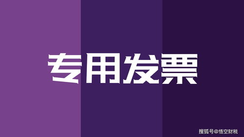 悟空財稅│增值稅專用發(fā)票已抵扣，紅字發(fā)票開具全流程解析